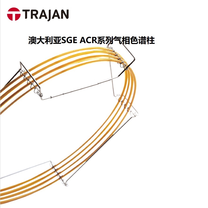 SGE ACR系列气相色谱柱